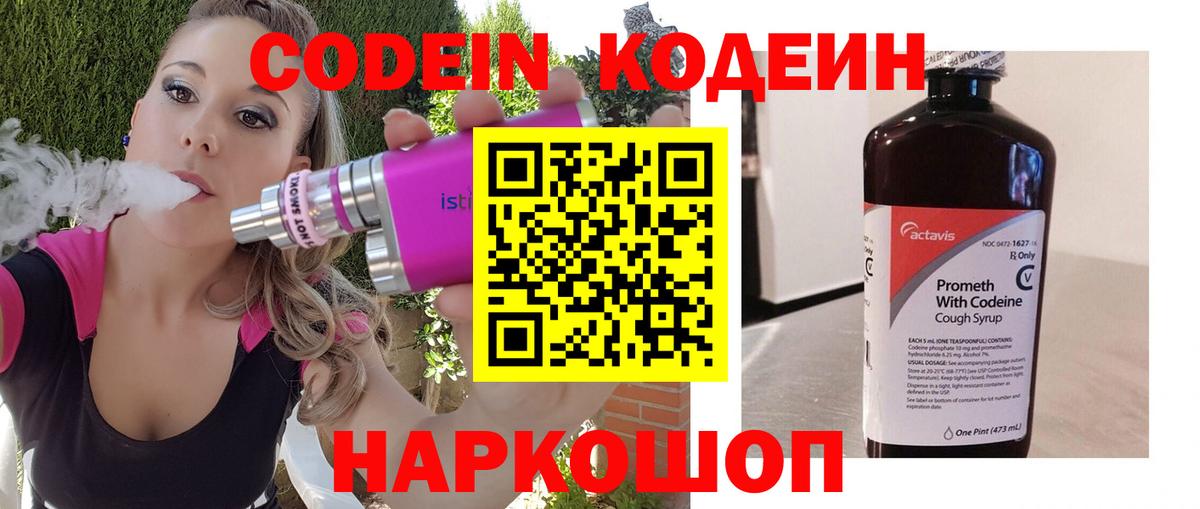 Кодеин Purple Drank Нижний Новгород